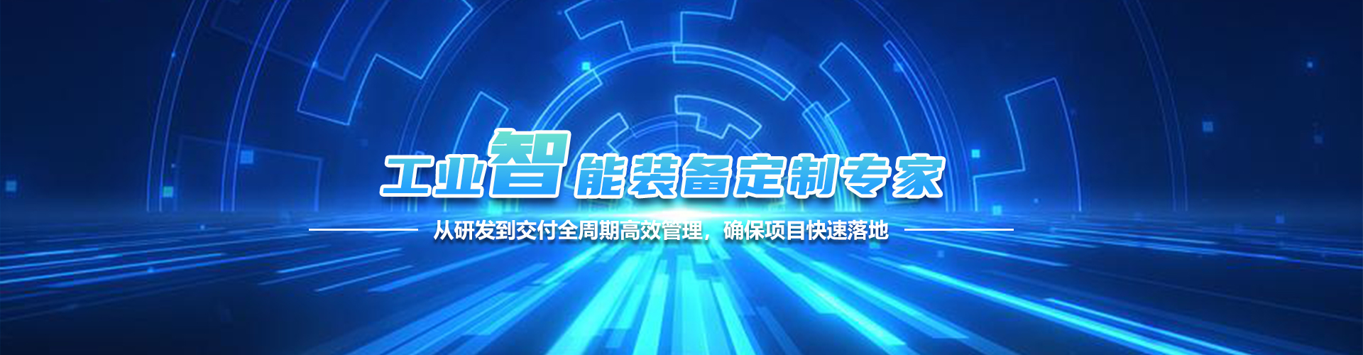 工业智能装备定制专家
