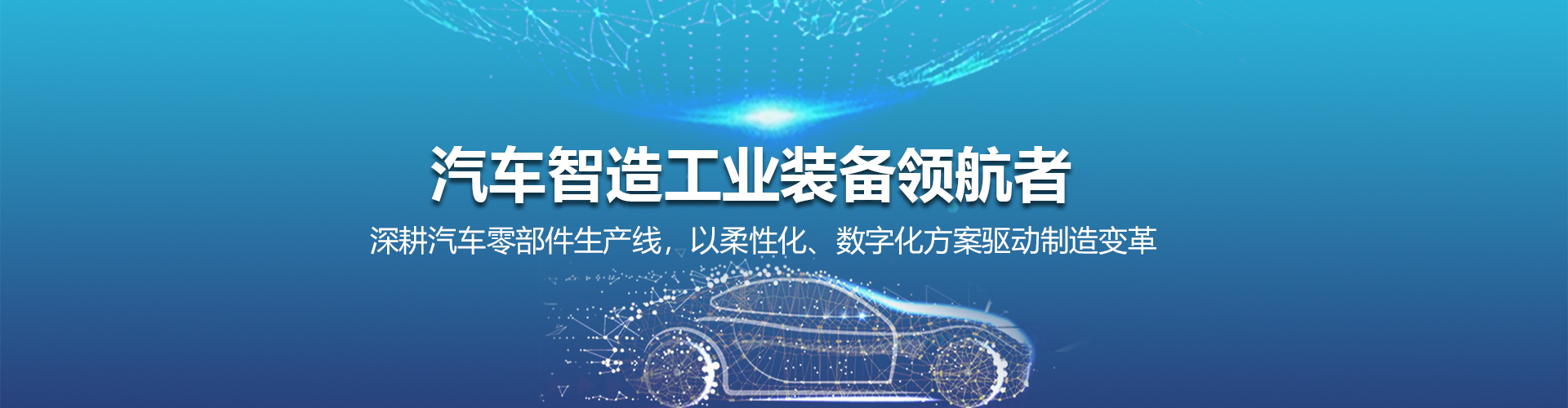 汽车智造工业装备领航者
